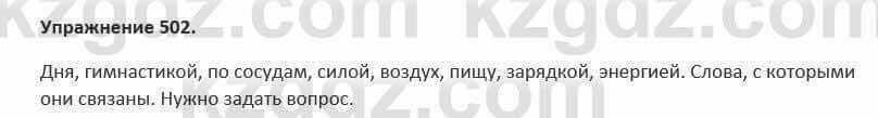 Русский язык и литература Жанпейс 5 класс 2017 Учебник. Часть 2 Упражнение 502