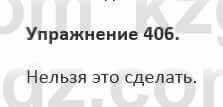 Русский язык и литература Жанпейс 5 класс 2017 Учебник. Часть 2 Упражнение 406