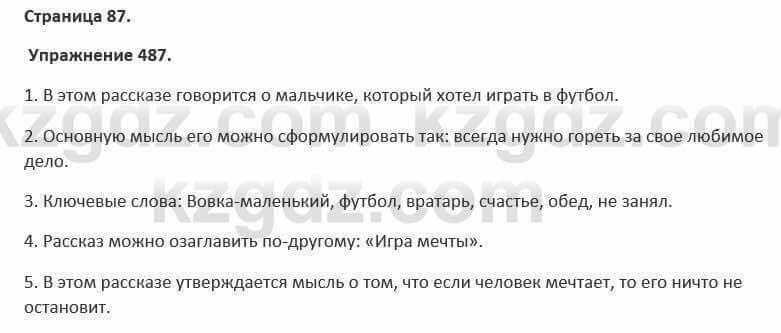 Русский язык и литература Жанпейс 5 класс 2017 Учебник. Часть 2 Упражнение 487