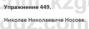 Русский язык и литература Жанпейс 5 класс 2017 Учебник. Часть 2 Упражнение 449