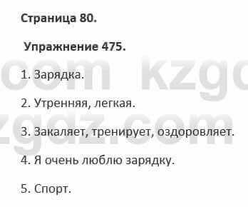 Русский язык и литература Жанпейс 5 класс 2017 Учебник. Часть 2 Упражнение 475