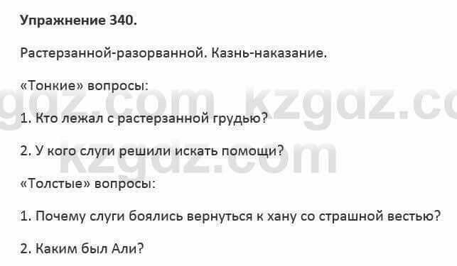 Русский язык и литература Жанпейс 5 класс 2017 Учебник. Часть 2 Упражнение 340