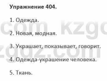 Русский язык и литература Жанпейс 5 класс 2017 Учебник. Часть 2 Упражнение 404