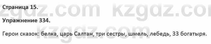 Русский язык и литература Жанпейс 5 класс 2017 Учебник. Часть 2 Упражнение 334