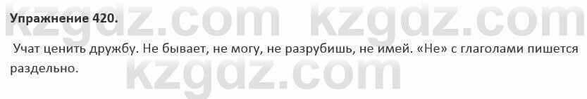 Русский язык и литература Жанпейс 5 класс 2017 Учебник. Часть 2 Упражнение 420