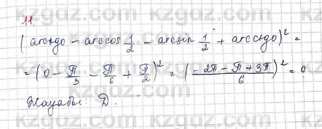 Алгебра Абылкасымова 10 класс 2019 Обще-гуманитарное направление Проверь себя 11