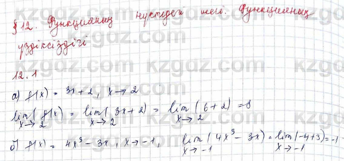 Алгебра Абылкасымова 10 класс 2019 Обще-гуманитарное направление Упражнение 12.1