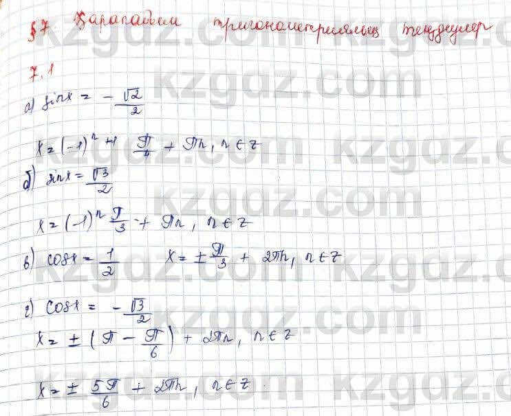 Алгебра Абылкасымова 10 класс 2019 Обще-гуманитарное направление Упражнение 7.1