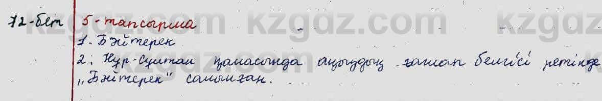 Казахский язык Ермекова 5 класс 2017 Упражнение 51