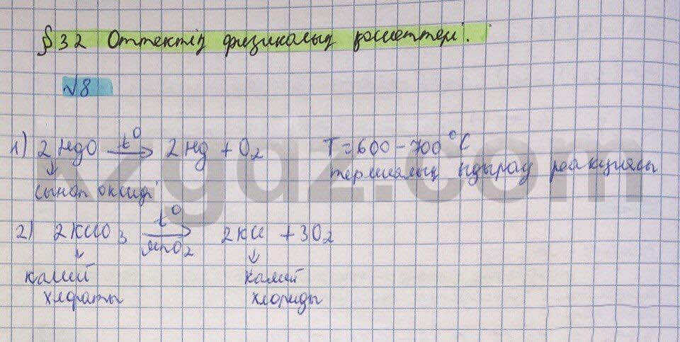 Химия Нурахметов 8 класс 2016 Упражнение 32.8