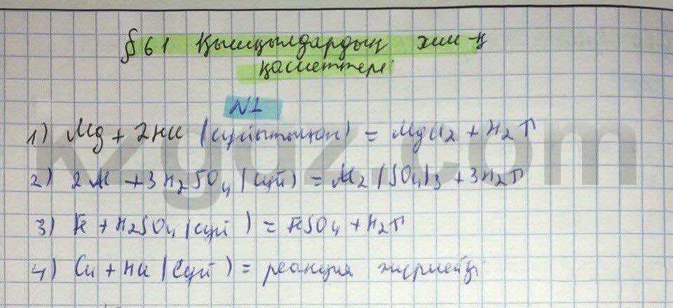 Химия Нурахметов 8 класс 2016 Упражнение 61.1