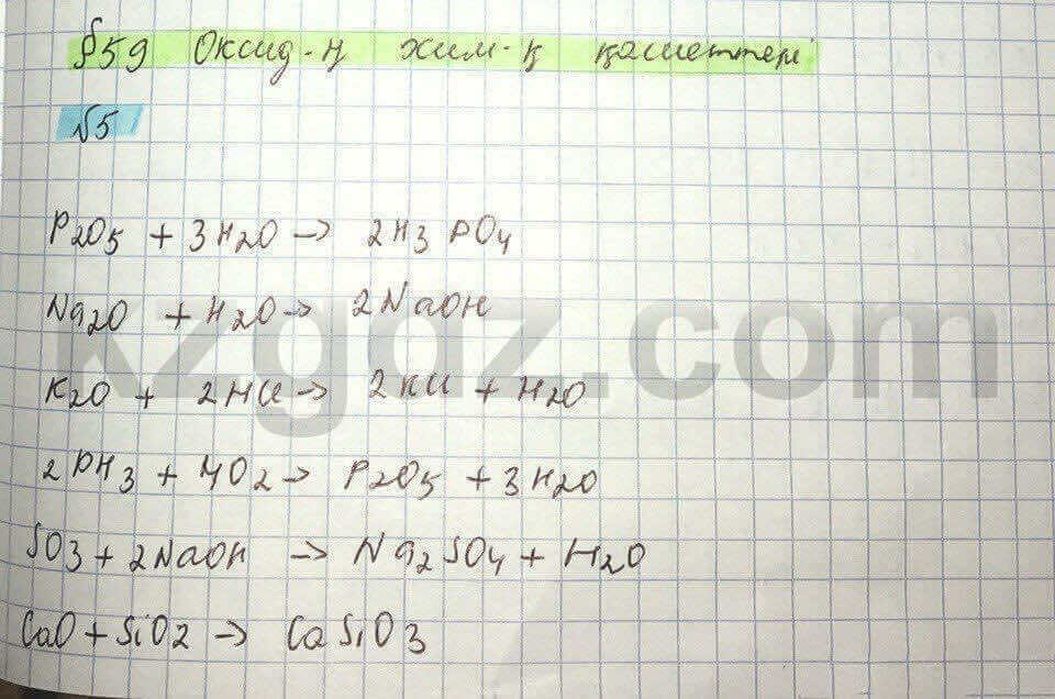 Химия Нурахметов 8 класс 2016 Упражнение 59.5