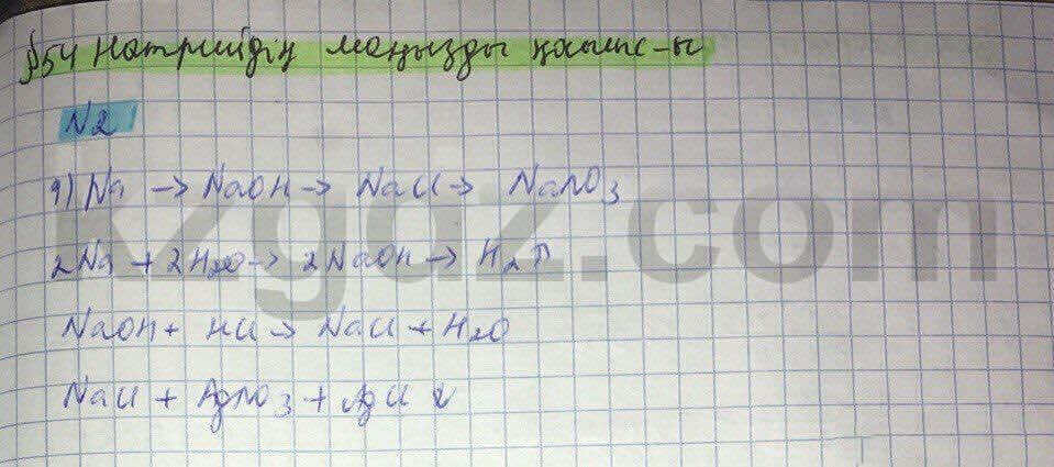 Химия Нурахметов 8 класс 2016 Упражнение 54.2