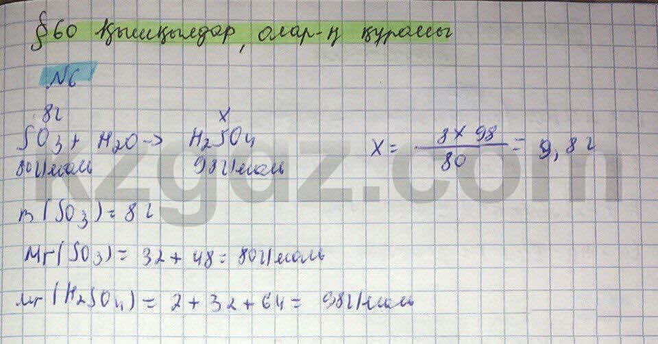 Химия Нурахметов 8 класс 2016 Упражнение 60.6