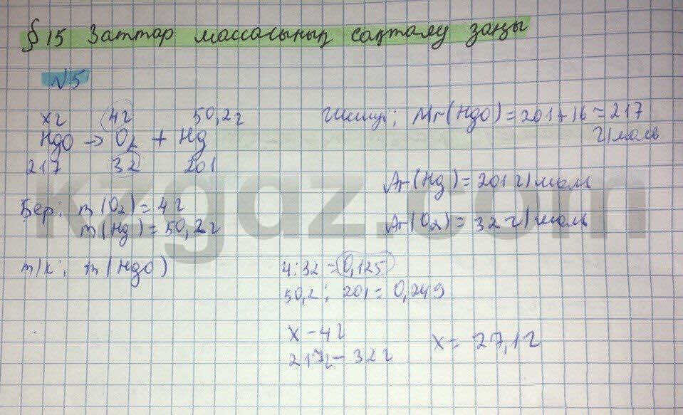 Химия Нурахметов 8 класс 2016 Упражнение 15.5