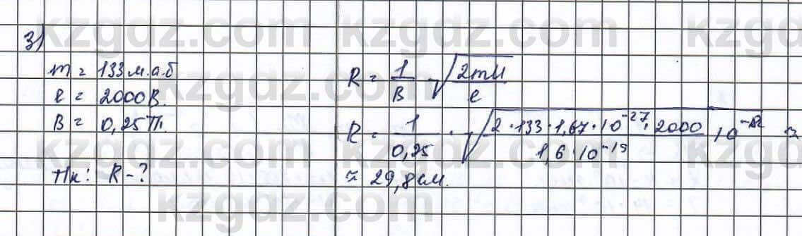 Физика Туякбаев 11 класс 2019 Упражнение 3