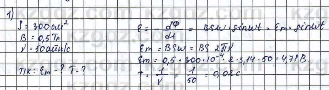 Физика Туякбаев 11 класс 2019 Упражнение 1
