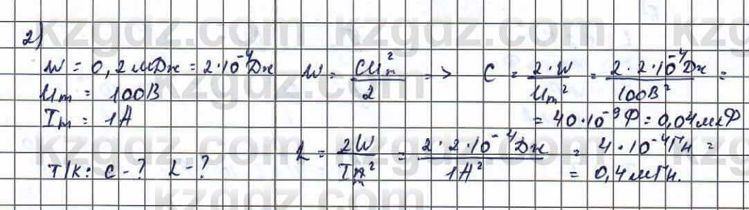Физика Туякбаев 11 класс 2019 Упражнение 2