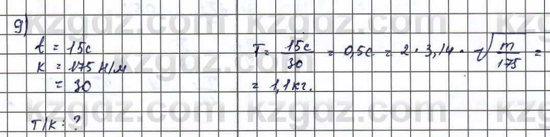 Физика Туякбаев 11 класс 2019 Упражнение 9