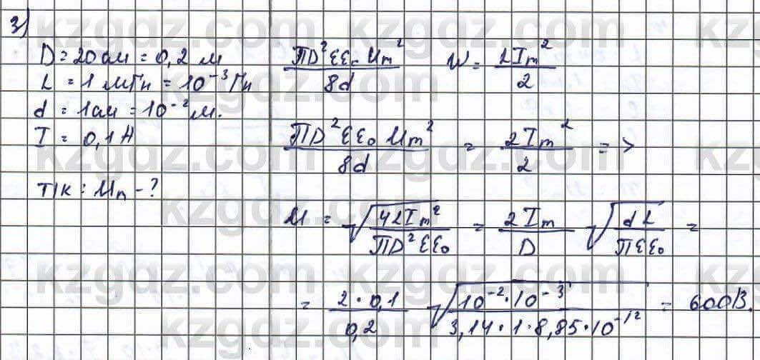 Физика Туякбаев 11 класс 2019 Упражнение 3