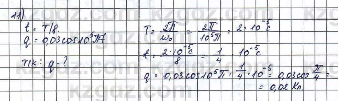 Физика Туякбаев 11 класс 2019 Упражнение 11