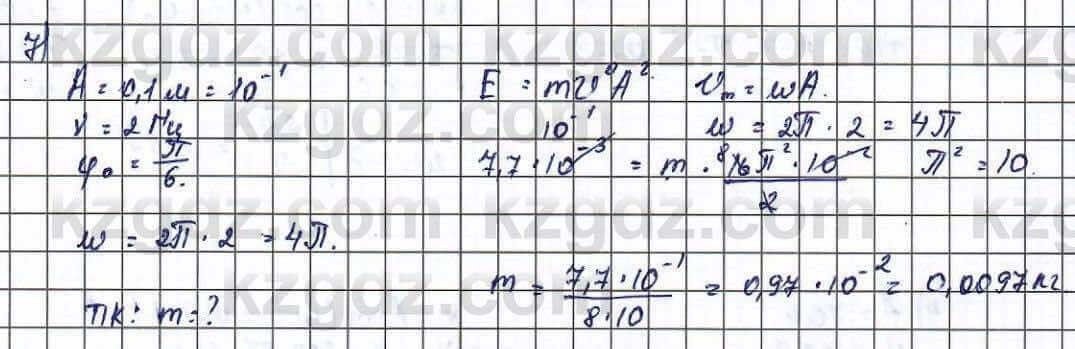 Физика Туякбаев 11 класс 2019 Упражнение 7