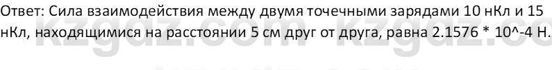 Физика Закирова Н.А. 10 ЕМН класс 2019 Упражнение 1