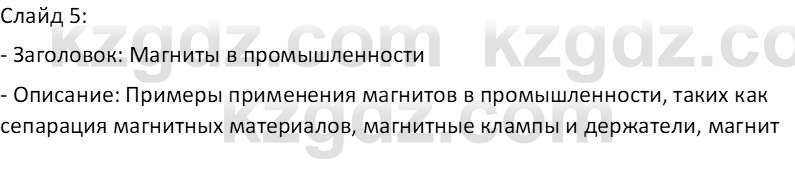 Физика Закирова Н.А. 10 ЕМН класс 2019 Задание 1