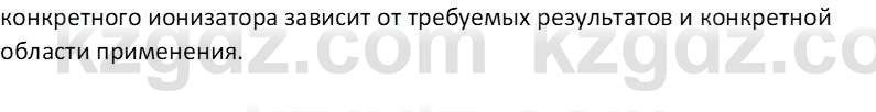 Физика Закирова Н.А. 10 ЕМН класс 2019 Вопрос 2