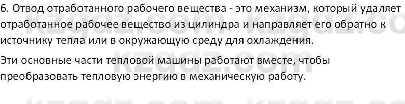 Физика Закирова Н.А. 10 ЕМН класс 2019 Вопрос 2