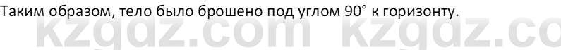 Физика Закирова Н.А. 10 ЕМН класс 2019 Упражнение 3