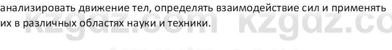 Физика Закирова Н.А. 10 ЕМН класс 2019 Вопрос 1