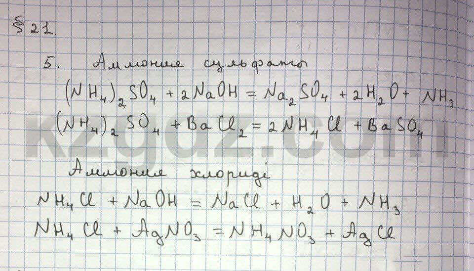 Химия Нурахметов 9 класс 2013 Упражнение 21.5