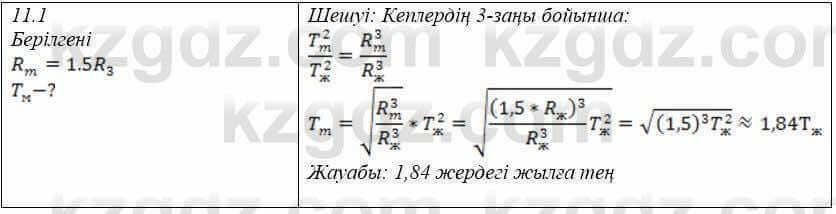 Физика Закирова 9 класс 2019 Упражнение 1.1