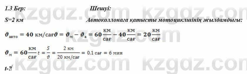 Физика Закирова 9 класс 2019 Упражнение 2.31