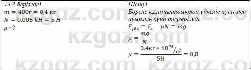 Физика Закирова 9 класс 2019 Упражнение 1.3