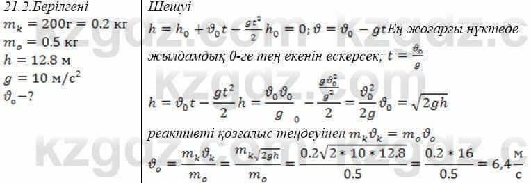 Физика Закирова 9 класс 2019 Упражнение 1.21