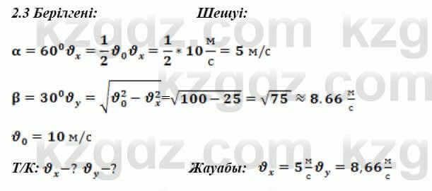 Физика Закирова 9 класс 2019 Упражнение 2.3