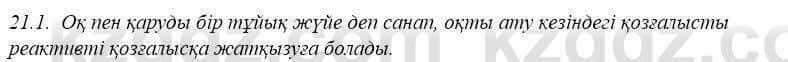 Физика Закирова 9 класс 2019 Упражнение 2.1