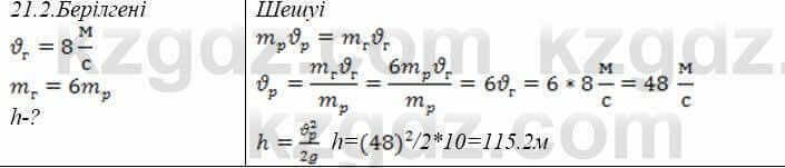Физика Закирова 9 класс 2019 Упражнение 2.21