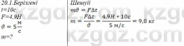 Физика Закирова 9 класс 2019 Упражнение 2.1