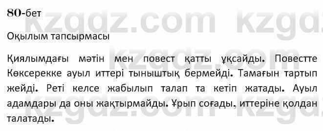 Казахская литература Керимбекова 7 класс 2017 Упражнение стр.80