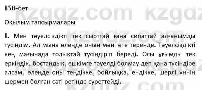 Казахская литература Керимбекова 7 класс 2017 Упражнение стр.136