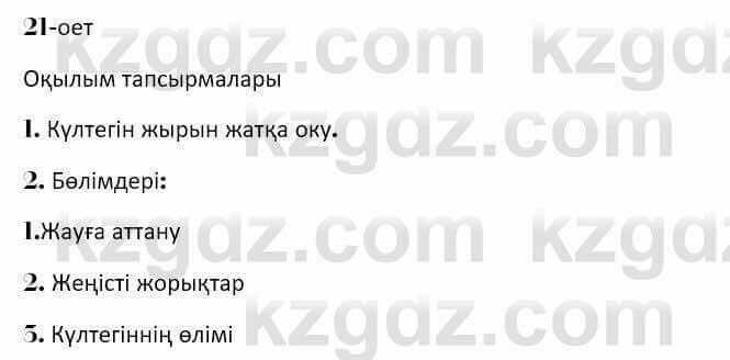 Казахская литература Керимбекова 7 класс 2017 Упражнение стр.21