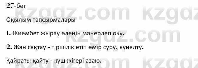 Казахская литература Керимбекова 7 класс 2017 Упражнение стр.27