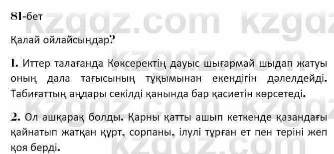 Казахская литература Керимбекова 7 класс 2017 Упражнение стр.81