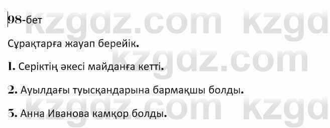 Казахская литература Керимбекова 7 класс 2017 Упражнение стр.98