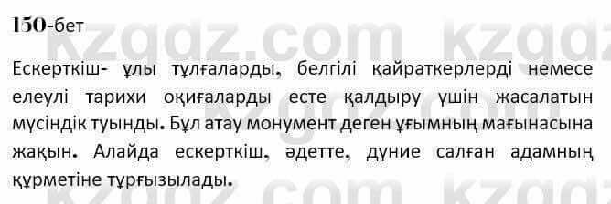 Казахская литература Керимбекова 7 класс 2017 Упражнение стр.150