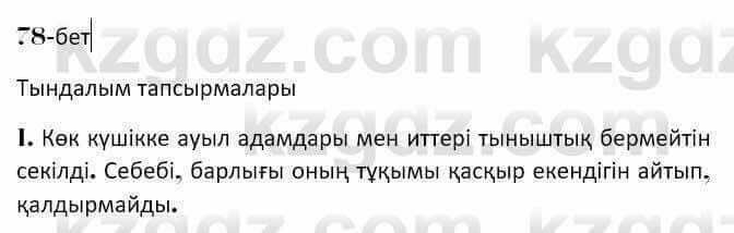 Казахская литература Керимбекова 7 класс 2017 Упражнение стр.78