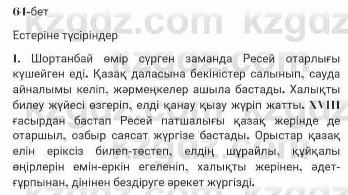 Казахская литература Турсынгалиева 7 класс 2017 Упражнение стр.64